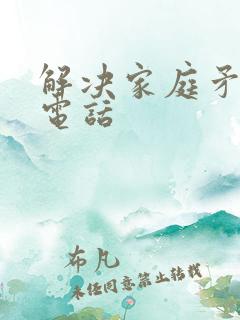 解决家庭矛盾的电话