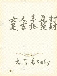 女人梦见打官司是吉兆发财