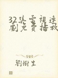 32集电视连续剧免费播放