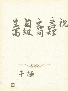 生日文案祝自己高级简短