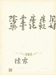 阴囊瘙痒用什么药膏比较好