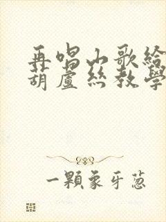 再唱山歌给党听葫芦丝教学