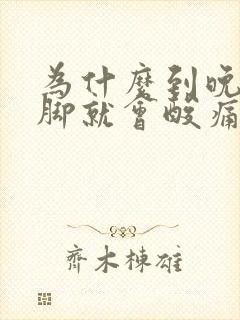 为什么到晚上手脚就会酸痛