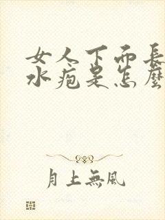 女人下面长着个水疱是怎么回事