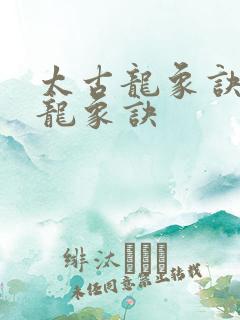 太古龙象诀太古龙象诀