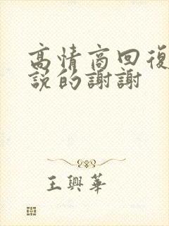 高情商回复领导说的谢谢