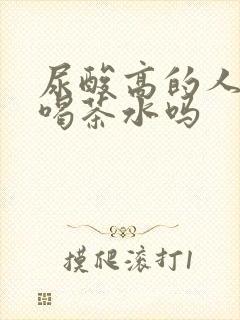 尿酸高的人可以喝茶水吗