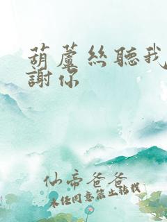 葫芦丝听我说谢谢你