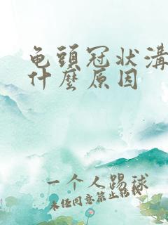 龟头冠状沟痒是什么原因