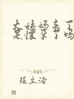 大姨妈来了又来是怀孕了吗