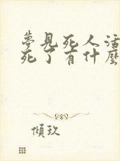 梦见死人活了又死了有什么预兆