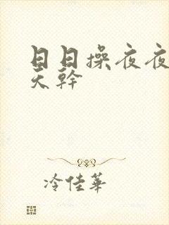 日日操夜夜操天天干