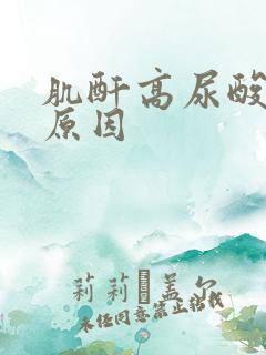 肌酐高尿酸高的原因