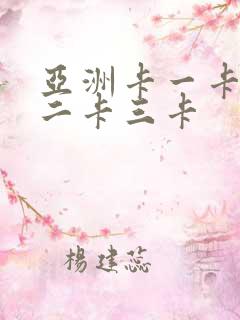 亚洲卡一卡一卡二卡三卡