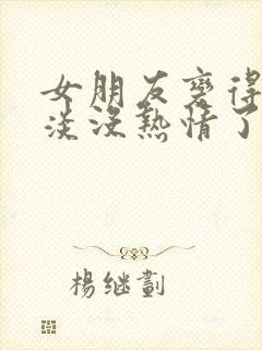 女朋友变得很冷淡没热情了怎么办