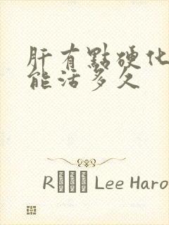 肝有点硬化了还能活多久