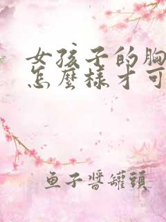 女孩子的胸下垂怎么样才可以改善