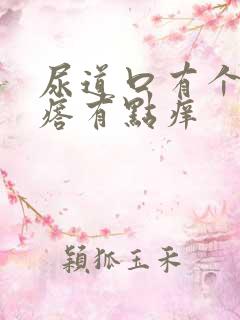 尿道口有个小疙瘩有点痒