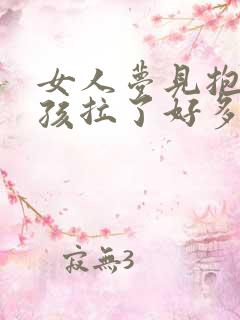 女人梦见抱着小孩拉了好多屎