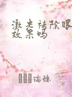 激光祛除眼袋有效果吗