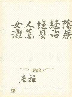 女人绝经阴道干涩怎么治疗