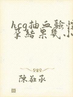 hcg抽血验怀孕结果几小时出