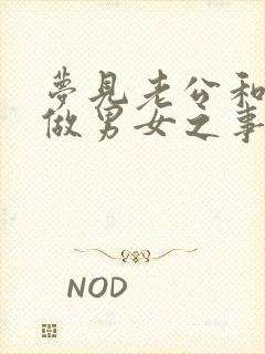 梦见老公和男人做男女之事