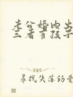 老公婚内出轨第三者有孩子了怎么办