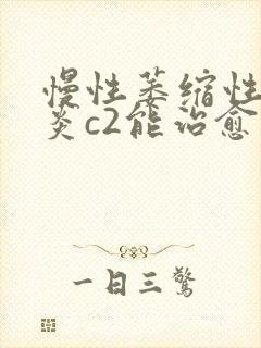 慢性萎缩性性胃炎c2能治愈吗