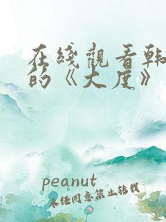 在线观看韩世雅的《大度》