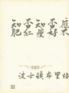 知否知否应是绿肥红瘦好不好看