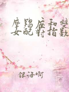 摩羯座和双子座女配对指数