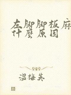 左脚脚板麻木是什么原因