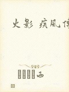 火影 疾风传