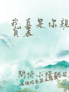 我真是你亲妈演员表