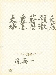 大众蔚领天窗漏水怎么彻底解决