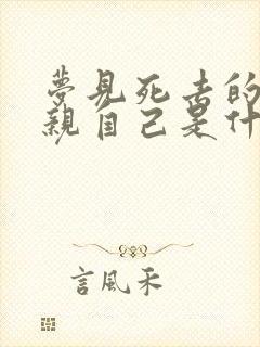 梦见死去的亲人亲自己是什么意思