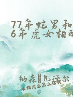 77年蛇男和86年虎女相配吗