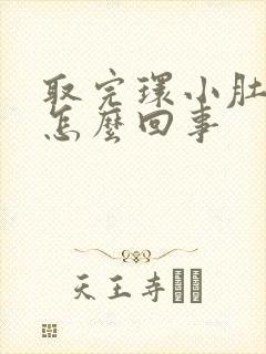 取完环小肚子疼怎么回事