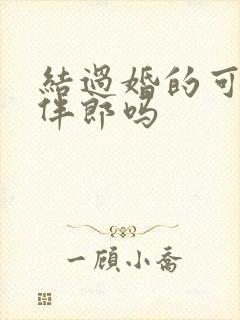 结过婚的可以做伴郎吗