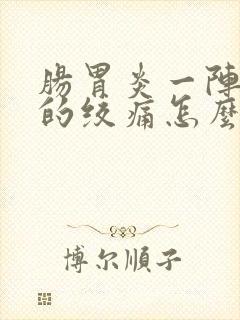 肠胃炎一阵一阵的绞痛怎么缓解