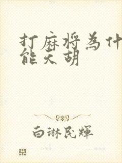 打麻将为什么不能天胡