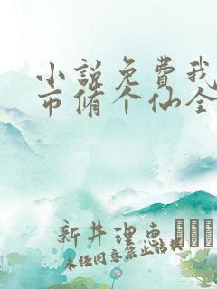 小说免费我在都市修个仙全文阅读