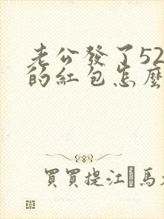 老公发了520的红包怎么回复