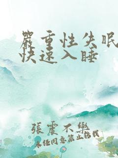 严重性失眠怎么快速入睡