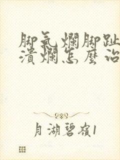 脚气烂脚趾缝痒溃烂怎么治疗