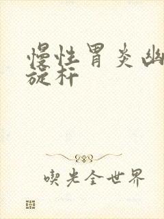 慢性胃炎幽门螺旋杆