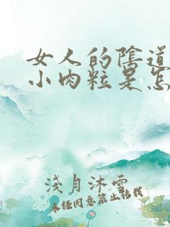 女人的阴道口长小肉粒是怎么回事