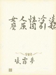 女人性冷淡是什么原因引起的 应该怎么办