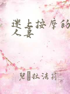 迷上按摩的欲望人妻